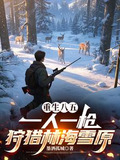 重生八五:一人一槍狩獵林海雪原短劇