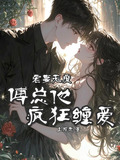 寵妻無度,傅總他瘋狂纏愛全文閱讀