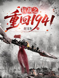 抗戰之重返1941