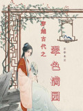 穿越古代之翠色滿園古華木雲