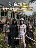 求生列車：挖墳得鬼靈按摩漲屬性