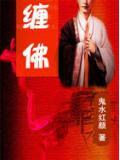 纏佛之心意思