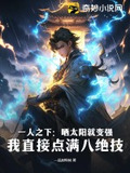 一人之下:曬太陽就變強?我直接點滿八絕技TXT下載