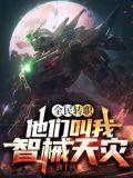 全民轉職他們叫我智械天災txt