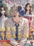 都重生了,當個海王怎麼了百度雲