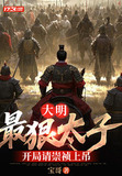 大明:最狠太子,開局請崇禎上吊短劇