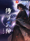 修羅武神第一季