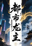 都市龍極高手