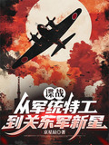 讓你潛伏沒讓你當鬼子陸軍大將