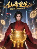 仙帝重生葉玄