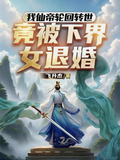 我仙帝輪迴轉世,竟被下界女退婚武王和武君那個高