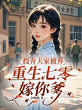 投奔夫家被棄,重生七零嫁你爹txt百度網盤