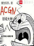 重生東京,是ACGN領域大神免費閱讀