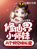 修仙界小師妹八個師兄排隊寵