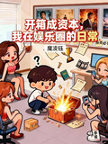 開箱成資本，我在娛樂圈的日常