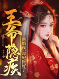 新婚夜賜毒酒,丑妃含淚飲下