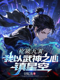 槍破九霄，我以武神之心鎮星空