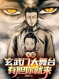 天幕：玄武門大舞台，有膽你就來