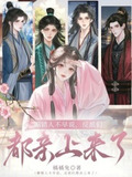 媚錯人不早說,反派們都親上來了百度網盤