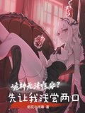 詭神無法收容?先讓我淺嘗兩口小說tXt下載