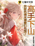 高手下山,守護絕美未婚妻