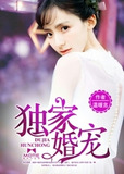 獨家寵婚 盛夏採薇