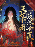 玄門王妃卜卦,反派全員瑟瑟發抖百度網盤