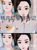 楊凡紅塵修行記百度百科