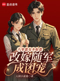 八零惡女不好惹改嫁隨軍成團寵在線閱讀