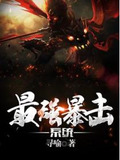 最強狂暴系統完整版