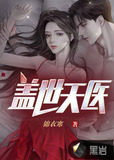 蓋世天醫 作者:鑄劍十年