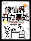 修仙界最後的單純和最強反套路系統 關聯