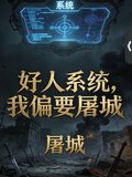 好人系統?我偏要屠城txt