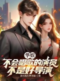 華娛2001娛樂圈真好玩清影孤燈籬笆好文學
