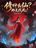 修什麼仙？那是找死！