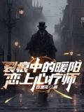 裂痕中的暖陽：戀上心療師