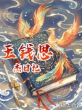 王錢思傑日記