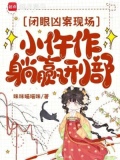 閉眼兇案現場小仵作躺贏刑部