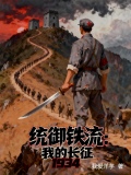 統御鐵流：我的長征1934