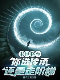 末世將至，你選傳承還是走階梯