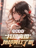 冷戰多年，我提離婚她卻哭紅了眼
