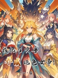 我把召喚獸養成絕色女帝！