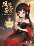 鳳逆蒼穹：至尊狂妃的日常
