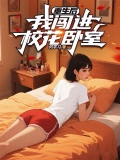 重生後，我闖進校花卧室