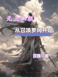無上仙朝，從召喚羅網開始