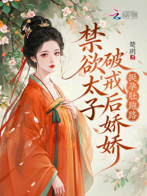 禁慾太子破戒後，嬌嬌挺孕肚跑路