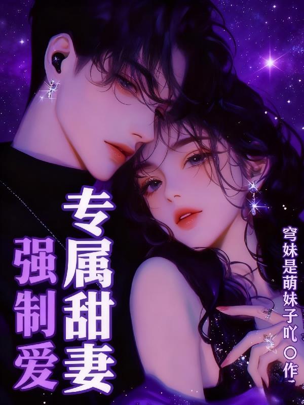 強制愛：專屬甜妻