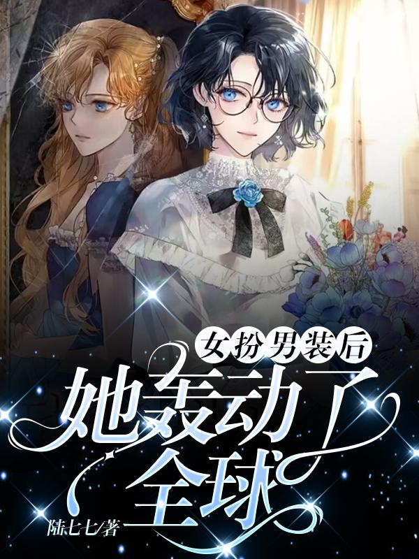 女扮男裝後，她轟動了全球