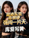 混跡東莞：命很硬，強闖一片天