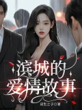 濱城的愛情故事